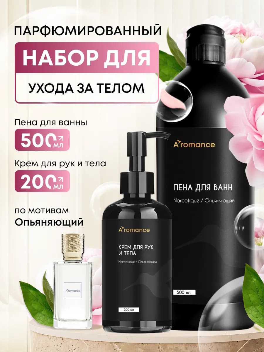 Пена для ванны крем для рук и тела парфюмированный