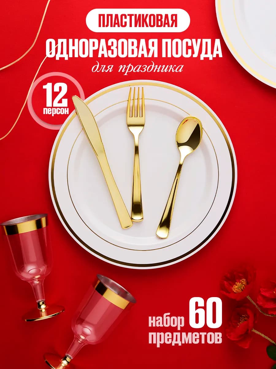 Одноразовая пластиковая посуда для праздника на 12 персон