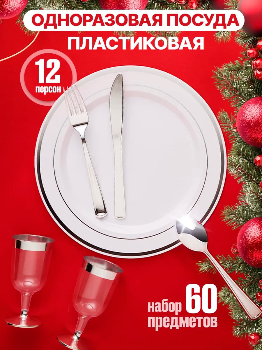Одноразовая пластиковая посуда для праздника на 12 персон