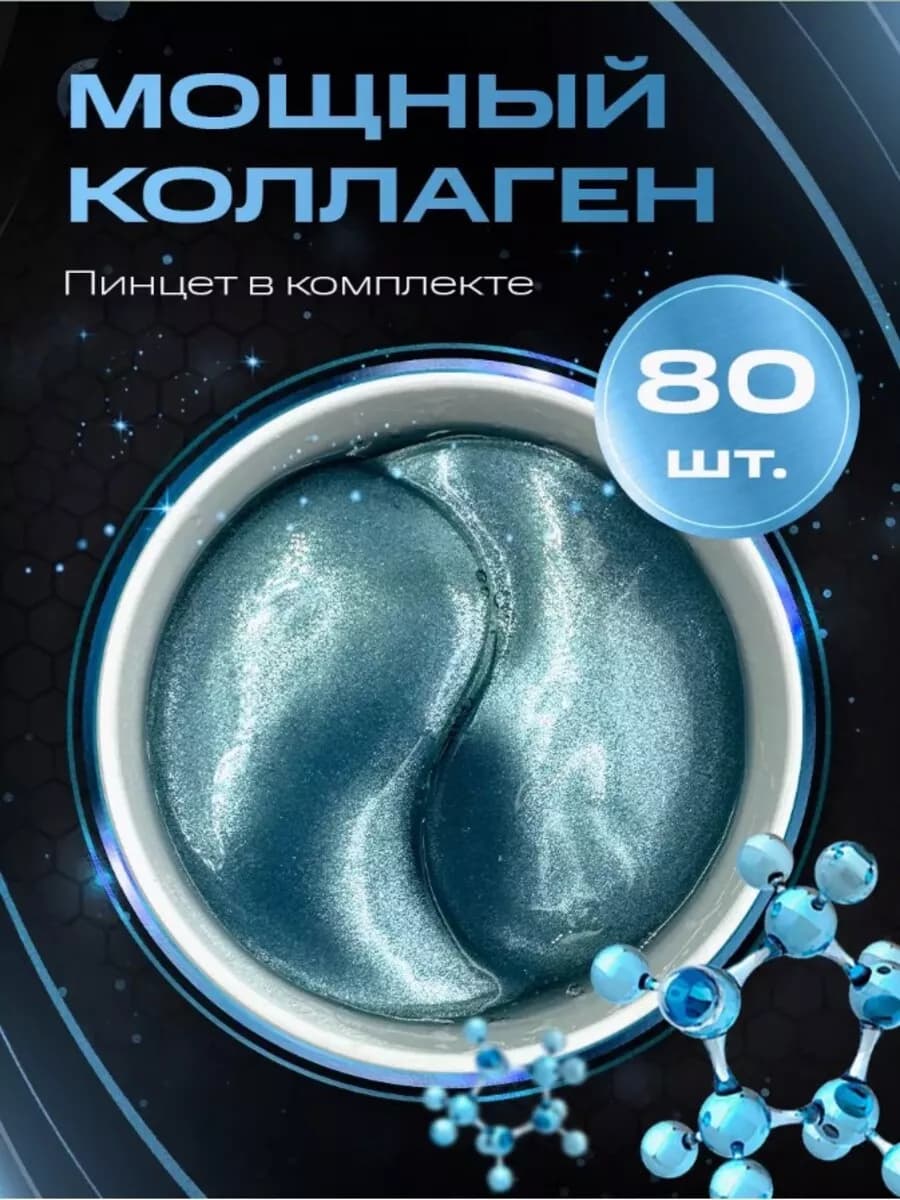 Патчи для глаз гиалуроновые гидрогелевые коллаген