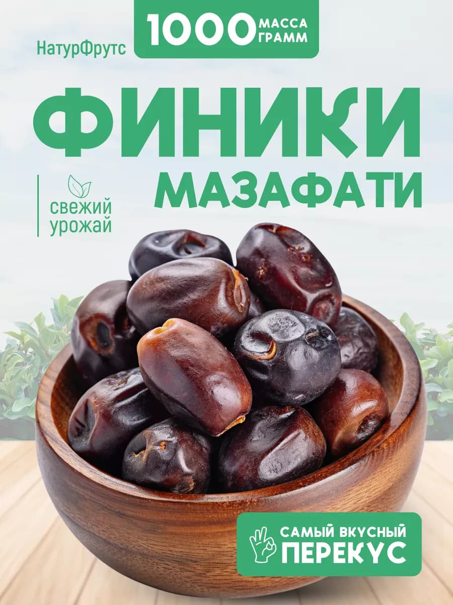 Финики Мазафати 1кг
