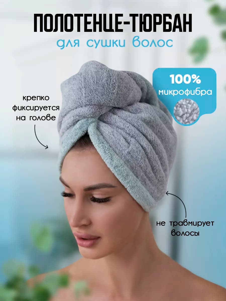 чалма тюрбан для сушки волос из микрофибры