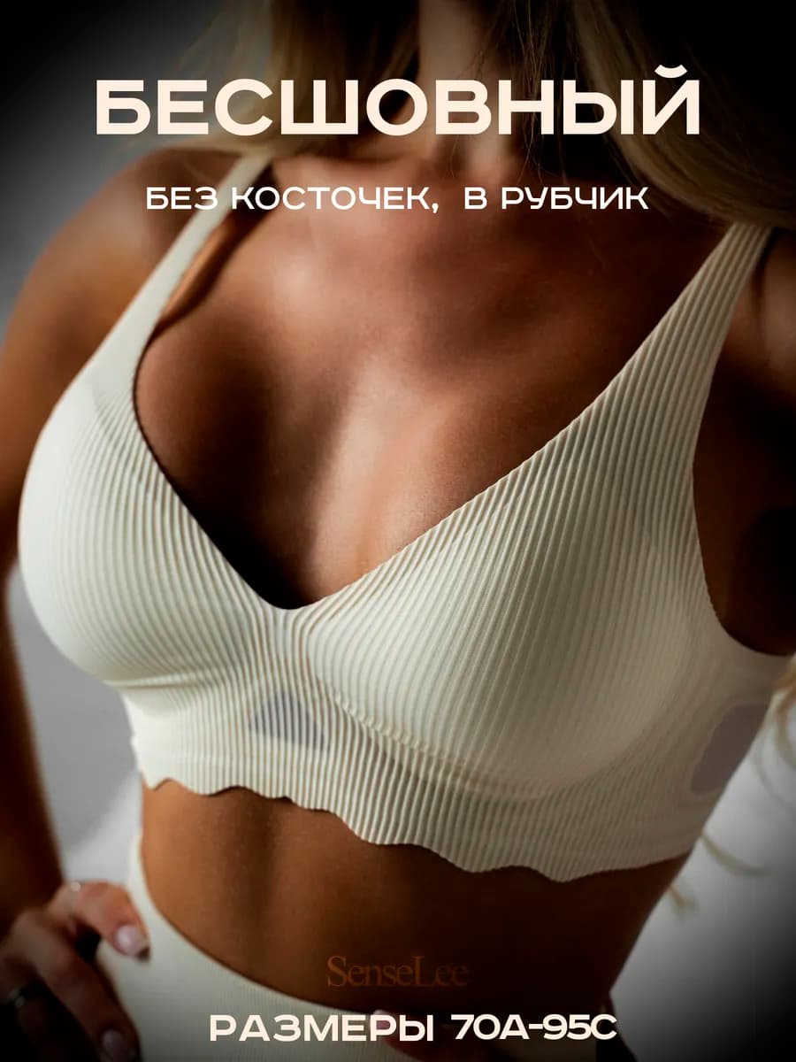 Бесшовный бюстгальтер без косточек