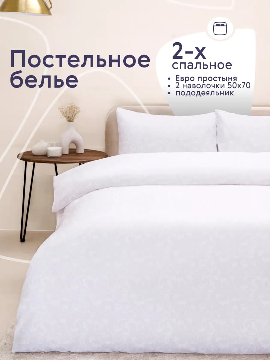 Постельное белье 2 спальное с европростыней комплект 50х70