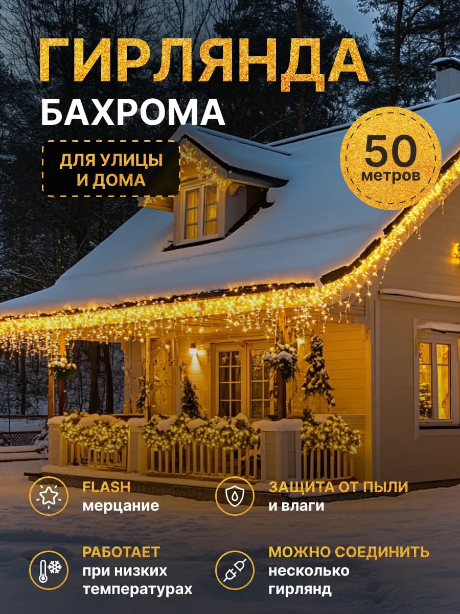 Гирлянда уличная бахрома на дом 50м желтая - фото 1