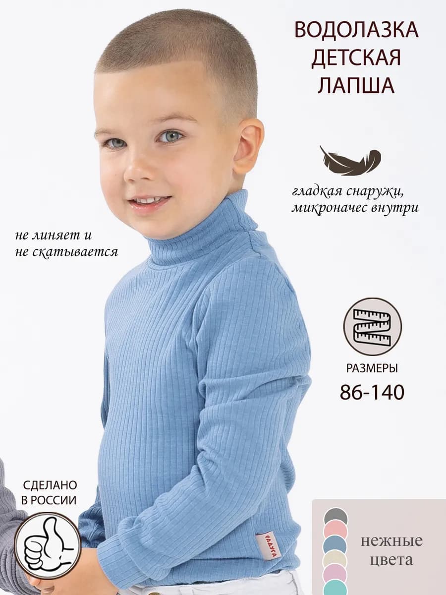 Водолазка детская лапша