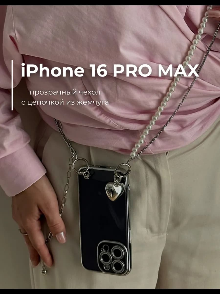 Прозрачный чехол на Iphone 16 Pro Max с ремешком