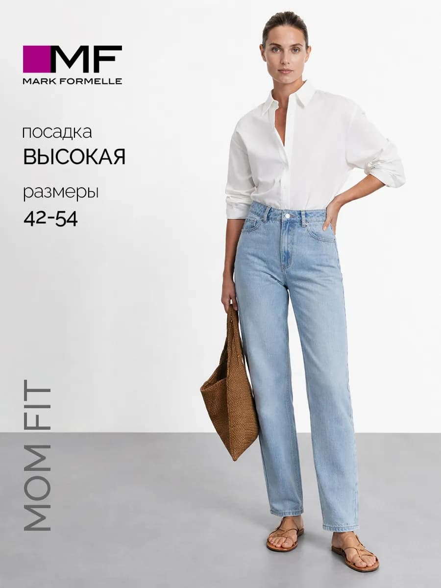 Джинсы женские мом с высокой посадкой
