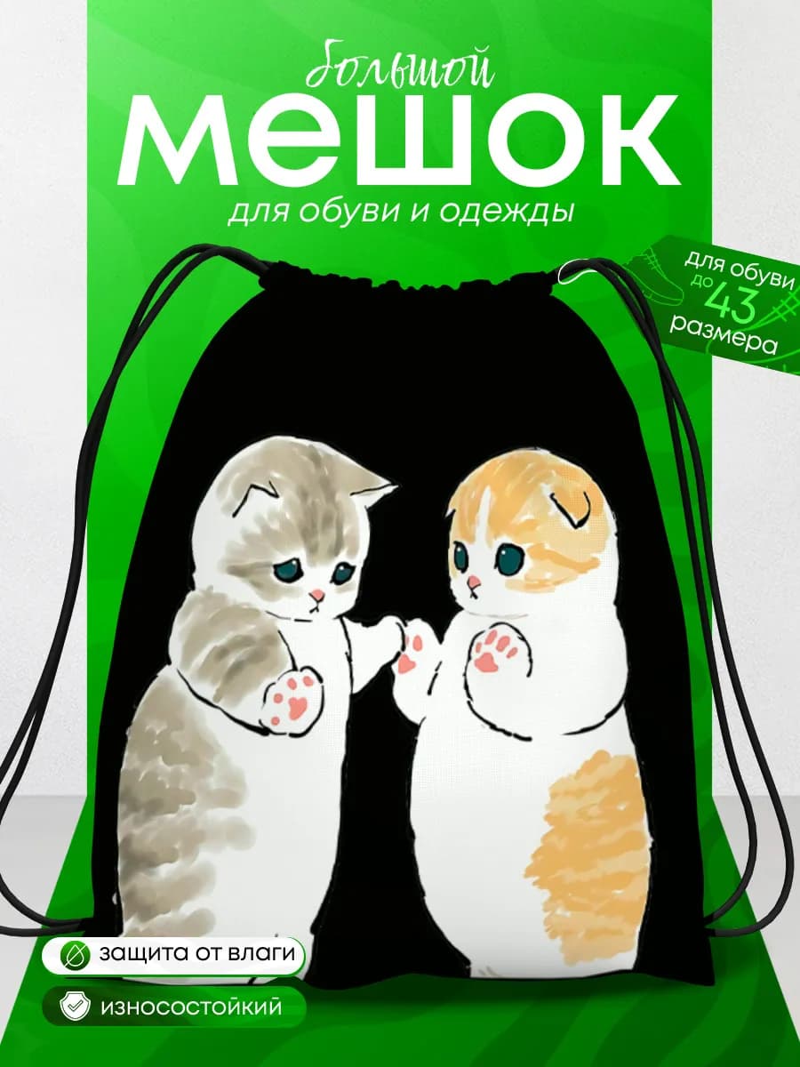 Мешок для обуви для девочек большой Mofusand cat котики