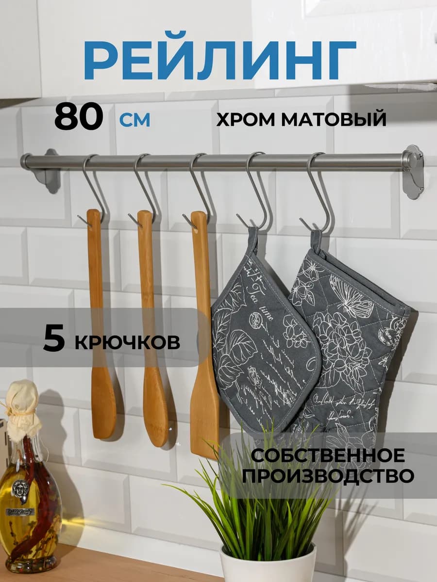 Рейлинг для кухни с крючками штанга хром 80 см