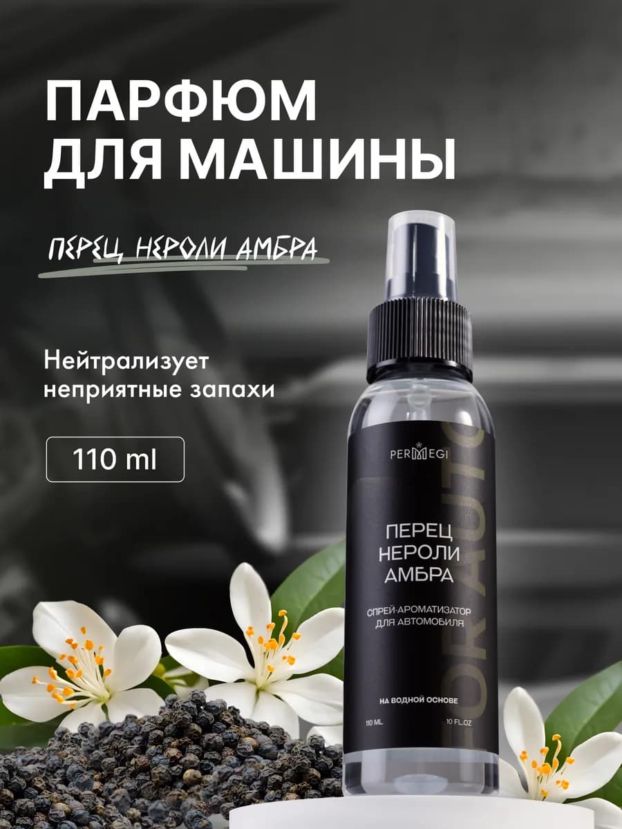 Спрей освежитель воздуха для машины и дома