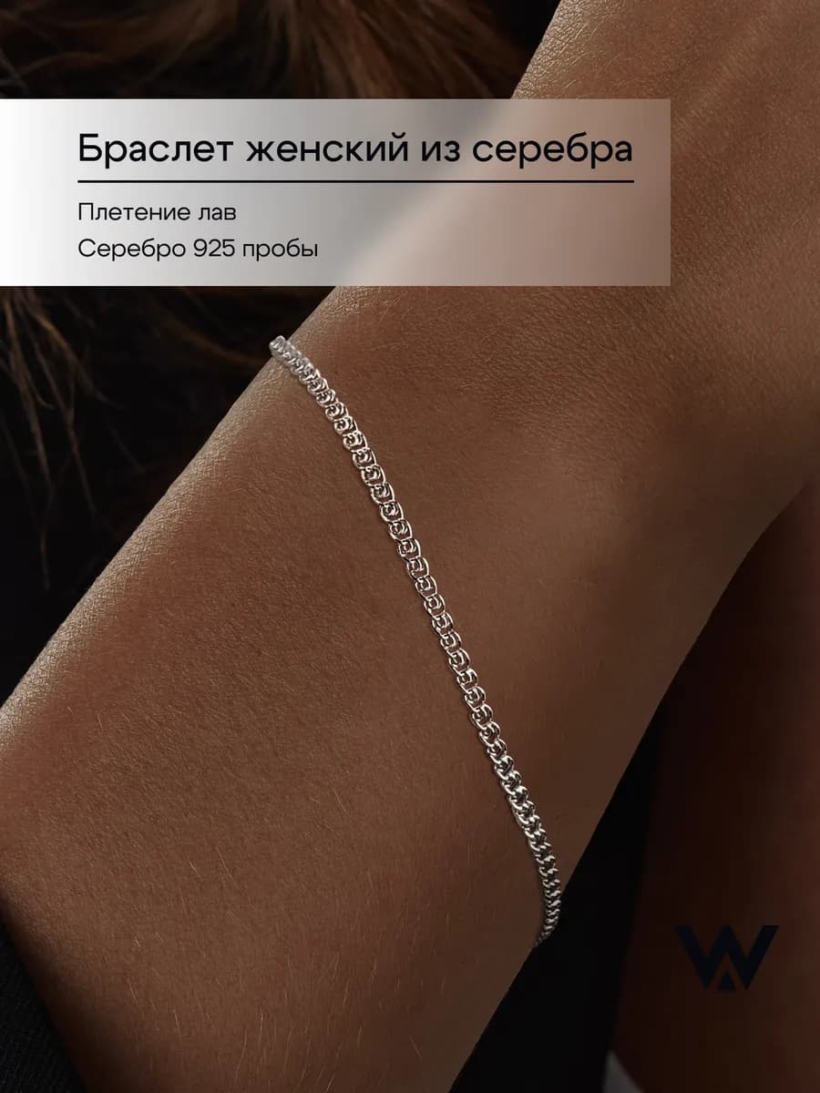Браслет на руку с плетением лав из серебра 925 пробы