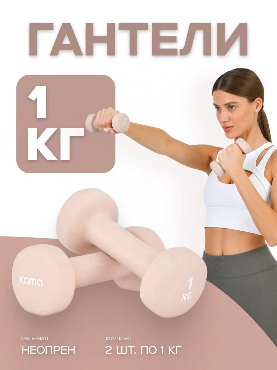 Гантели 1 кг, 2 шт