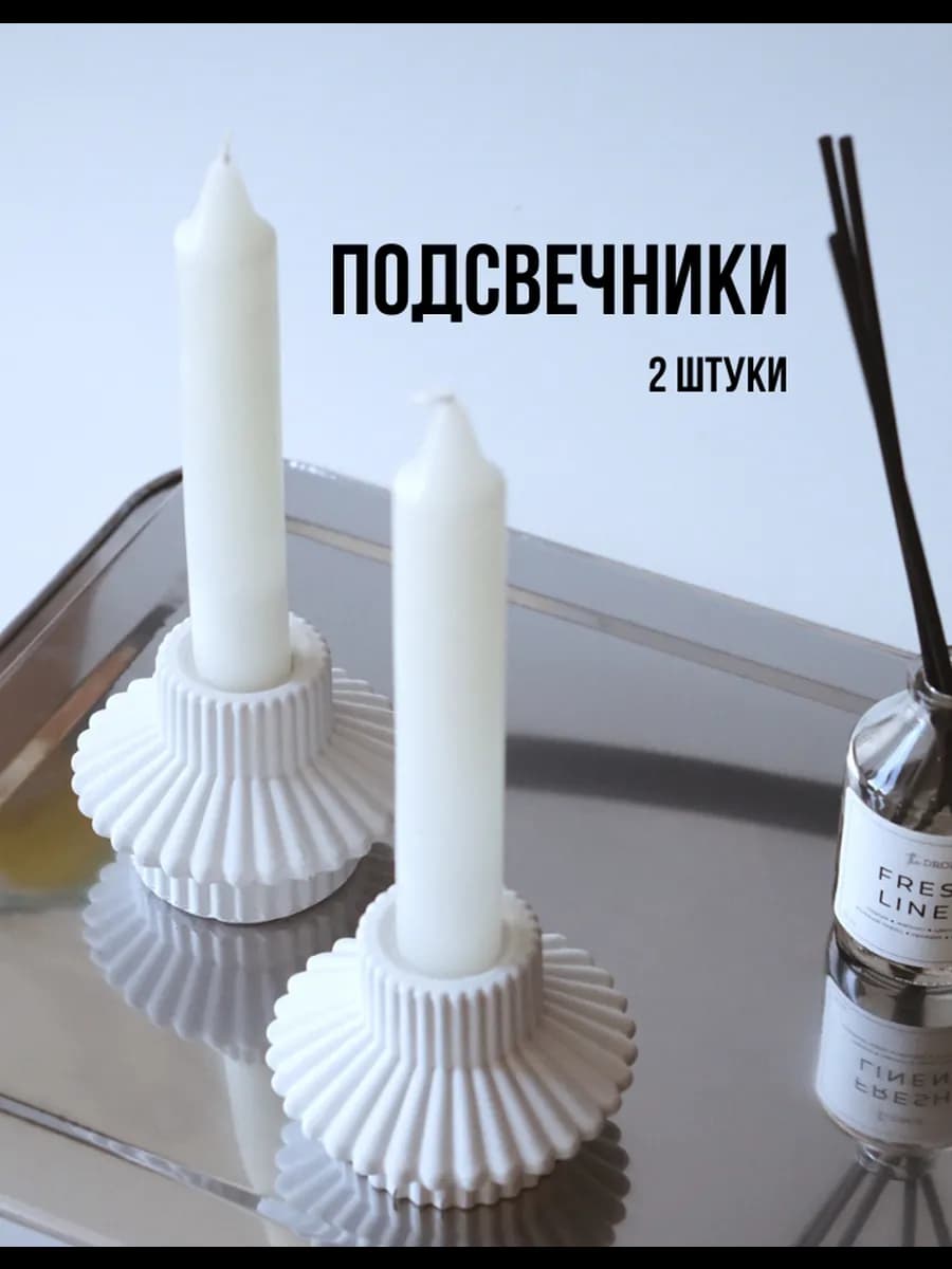 Подсвечники для свечей, набор