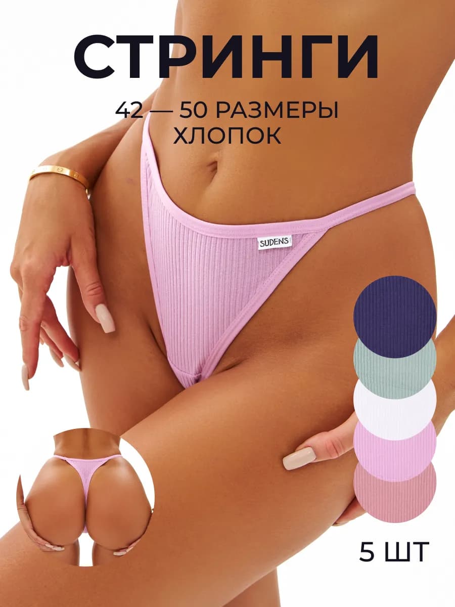 Трусы Стринги Хлопок - 5 штук