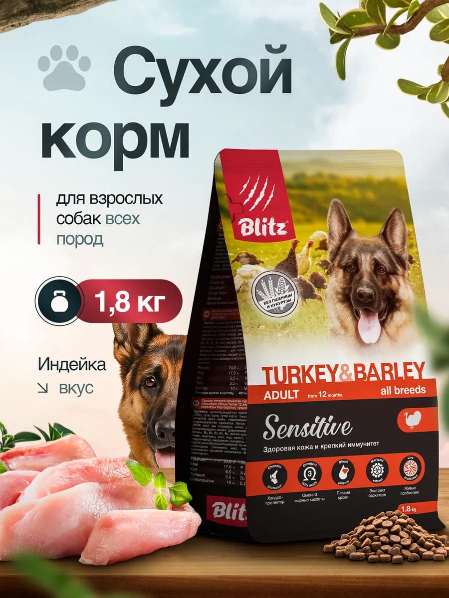 Сухой корм для собак с индейкой 1.8кг