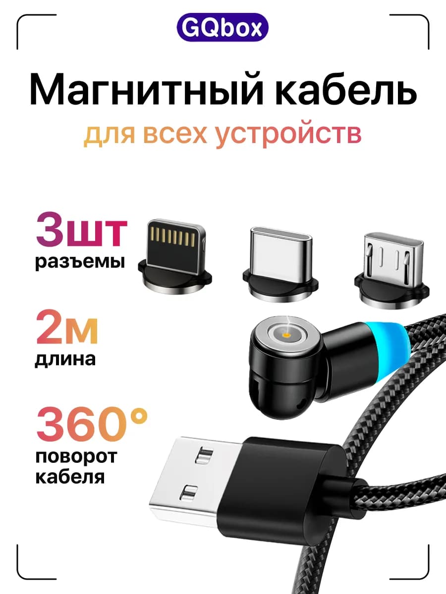 Магнитный кабель 3 в 1