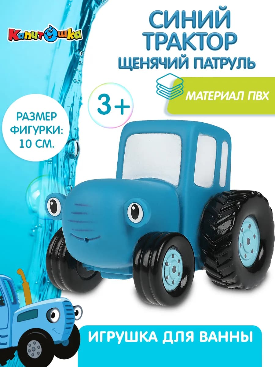 Игрушка для купания в ванной Синий Трактор