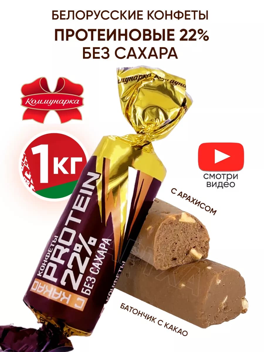 Протеиновые конфеты без сахара белорусские