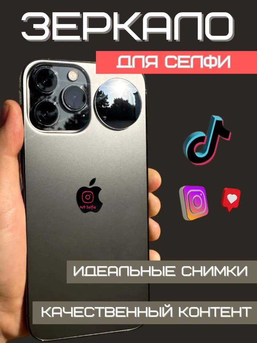 Зеркало на телефон для селфи