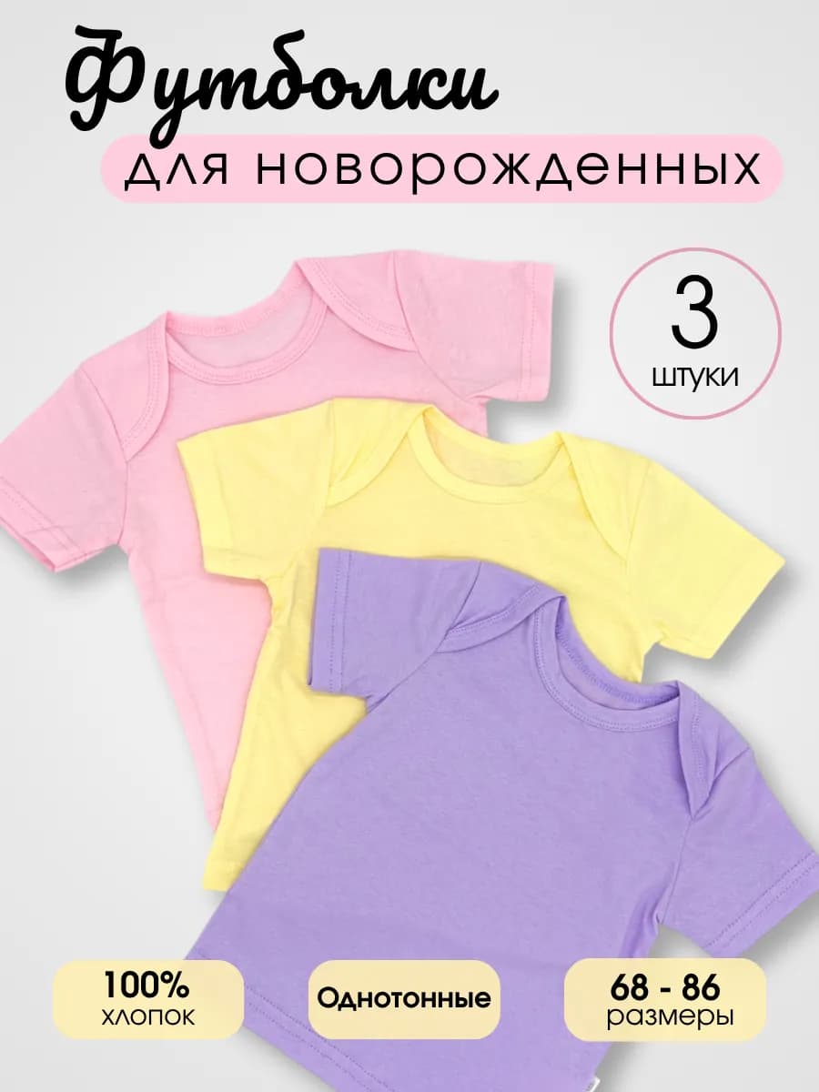 Футболки для малышки однотонные