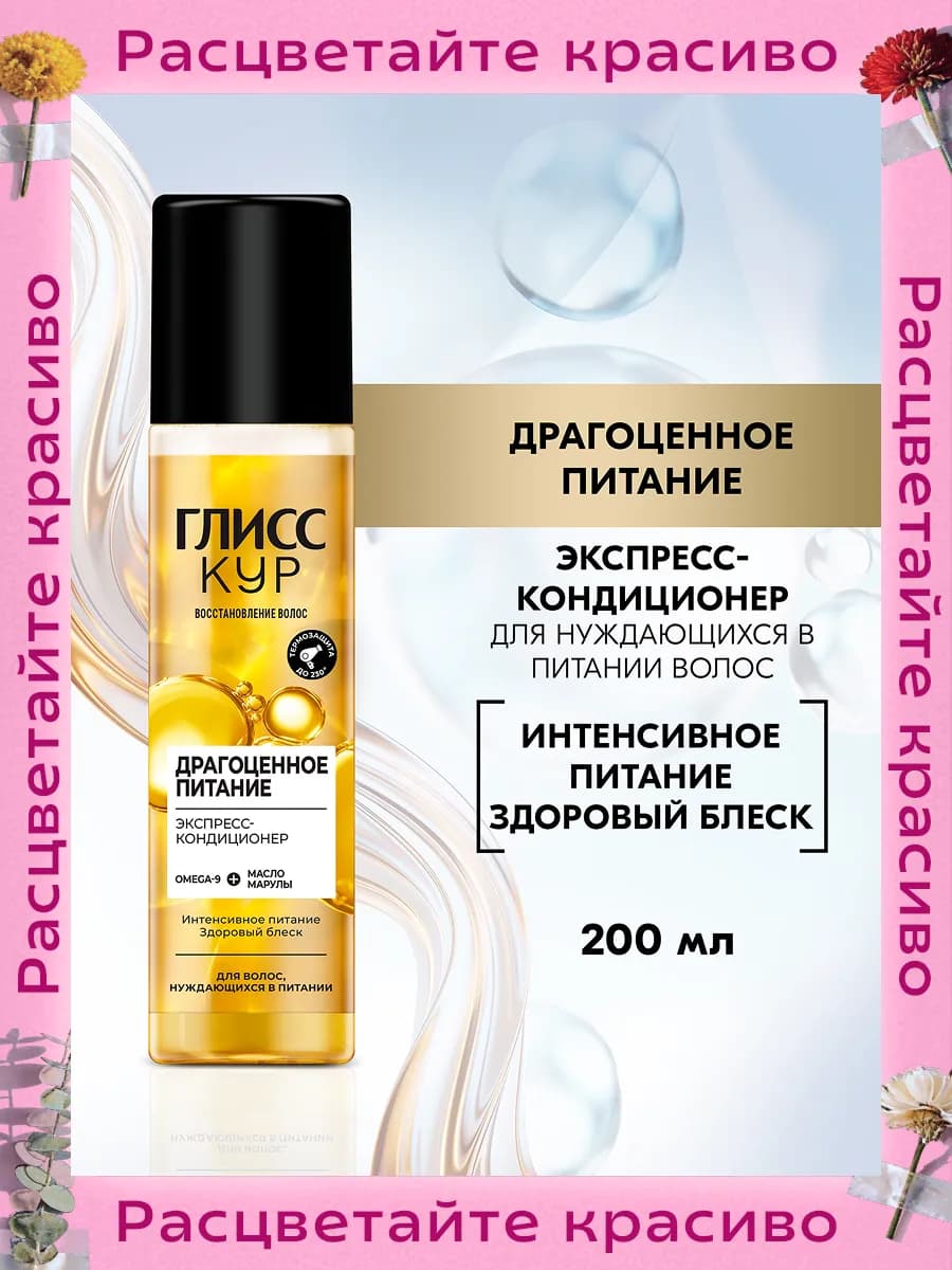 Экспресс-кондиционер Драгоценное питание, спрей 200 мл
