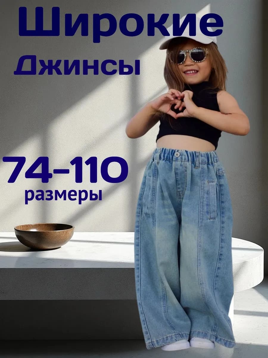 Джинсы для девочки на резинке широкие