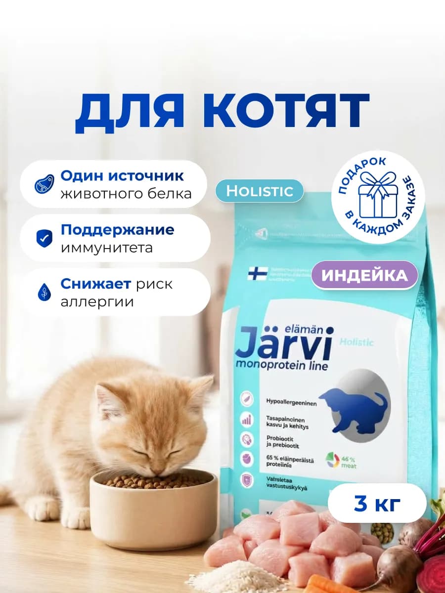 Гипоаллергенный сухой корм холистик для котят, Индейка, 3 кг