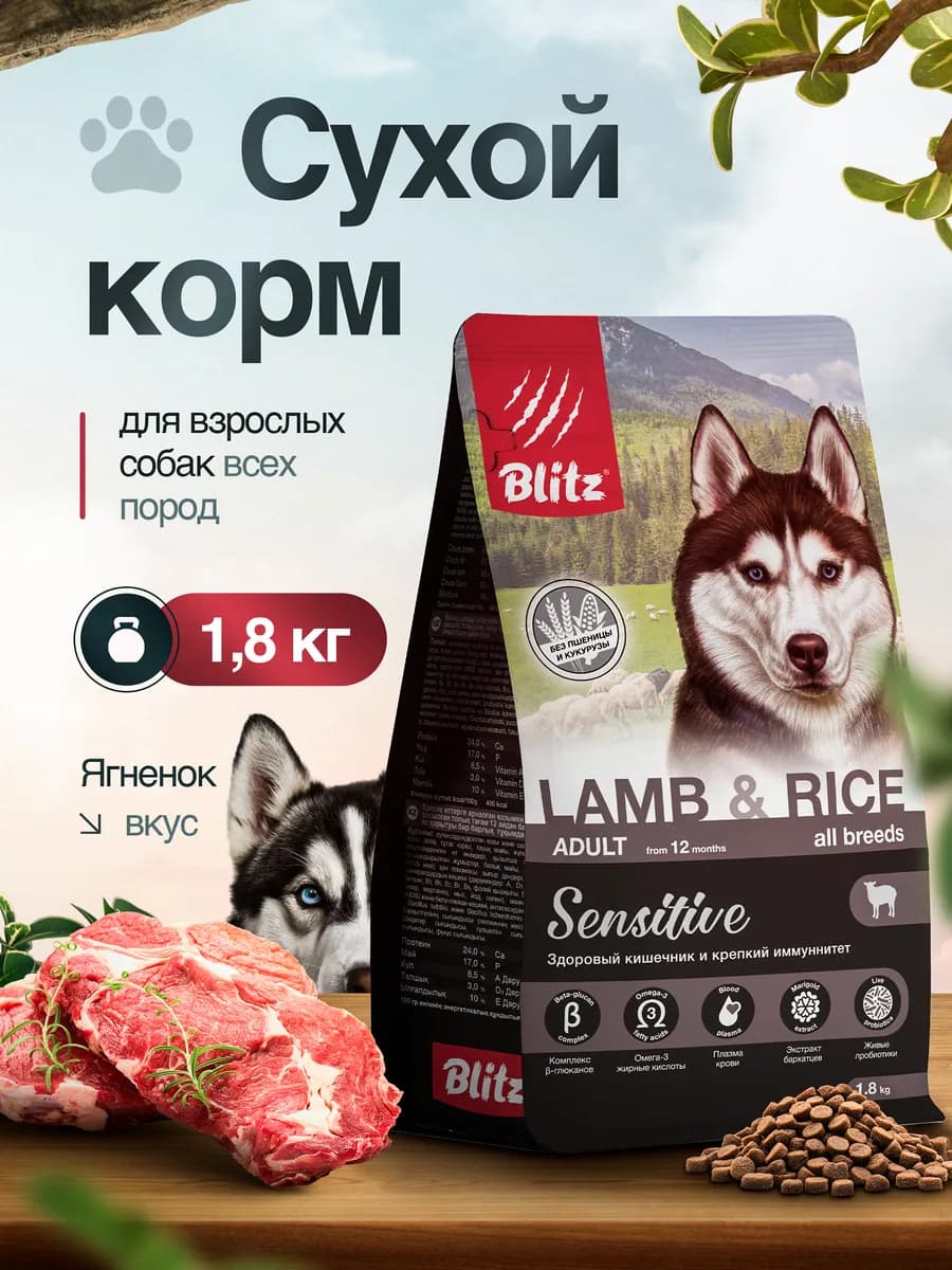 Сухой корм для собак с ягненком 1.8 кг