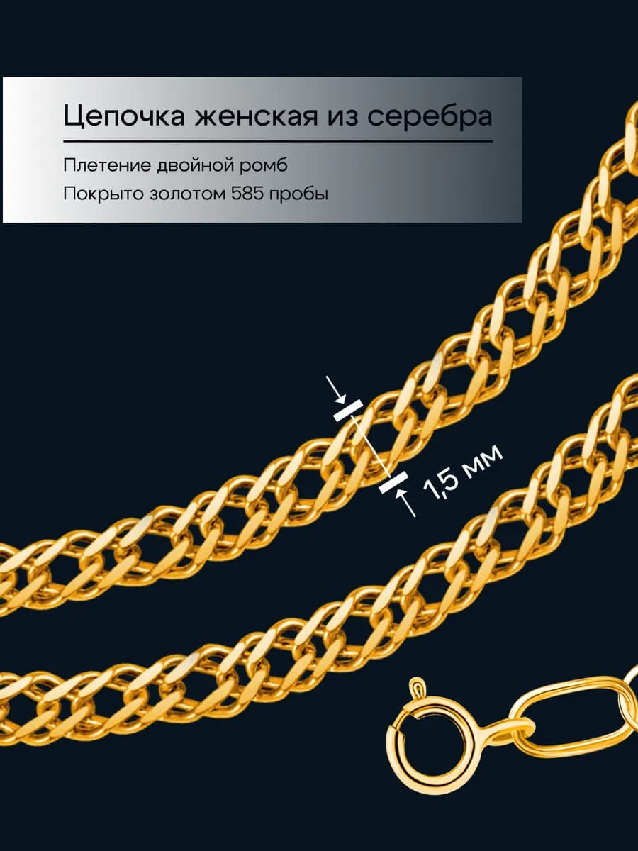 Цепочка позолоченная на шею серебро 925 двойной ромб