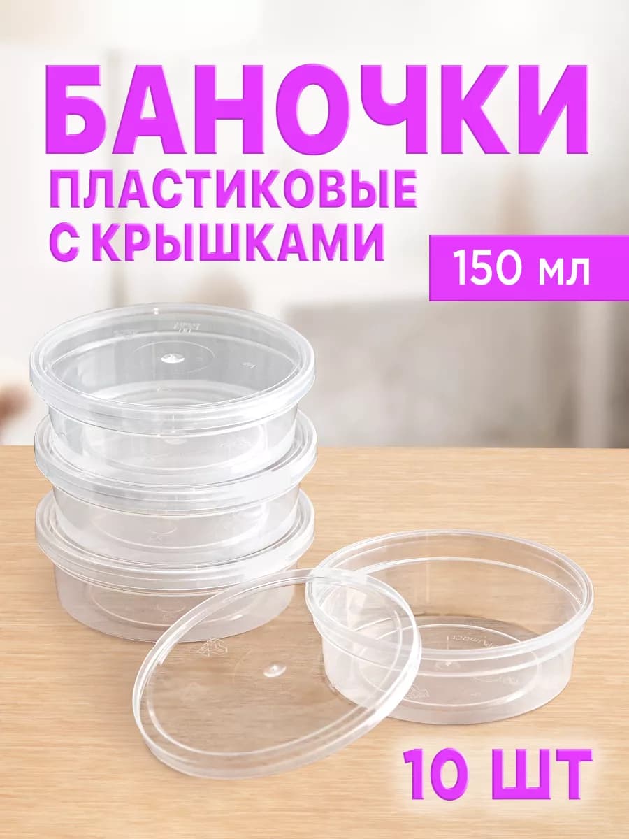 Баночки пластиковые, контейнер для хранения 150 мл, 10 шт