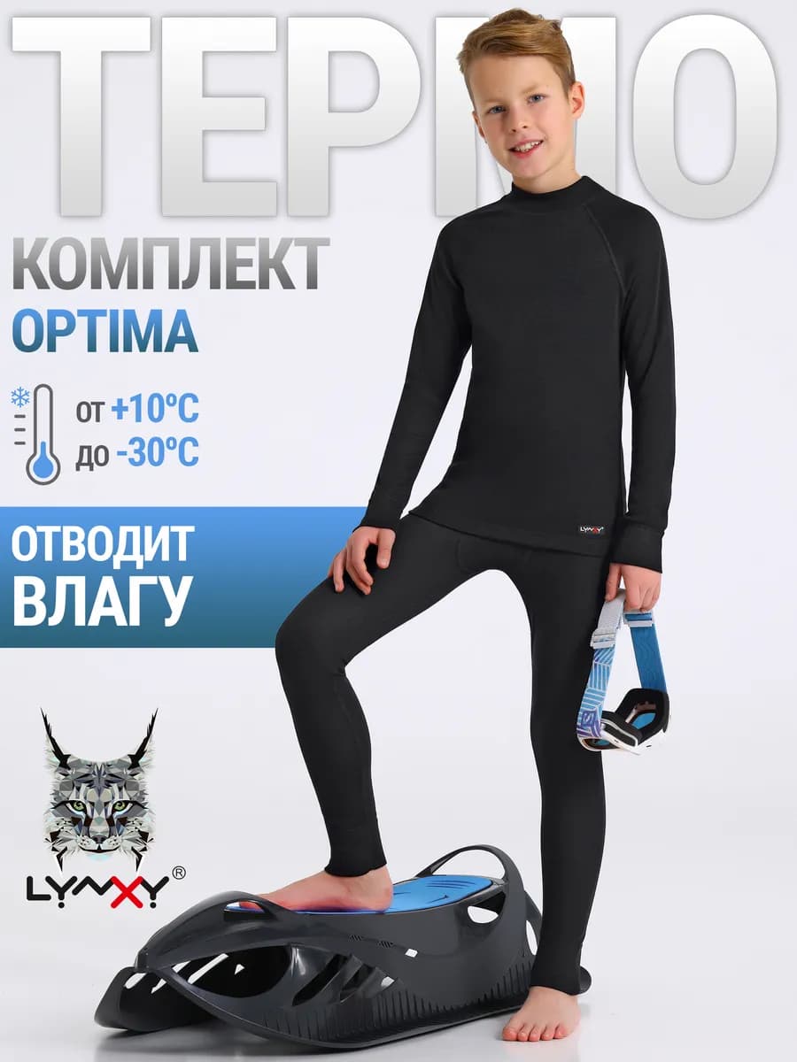 Термокомплект спортивный с начесом зима Optima