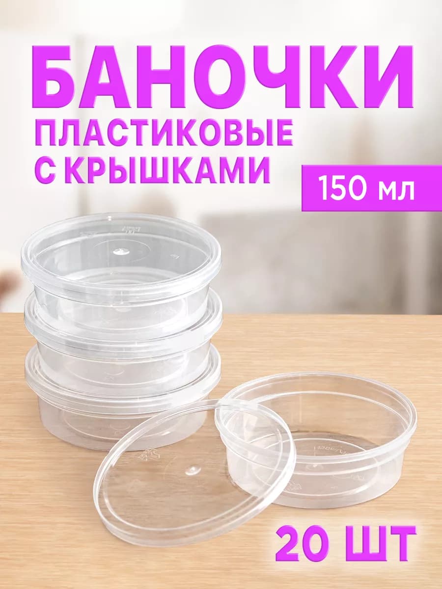 Баночки пластиковые, контейнер для хранения 150 мл, 20 шт