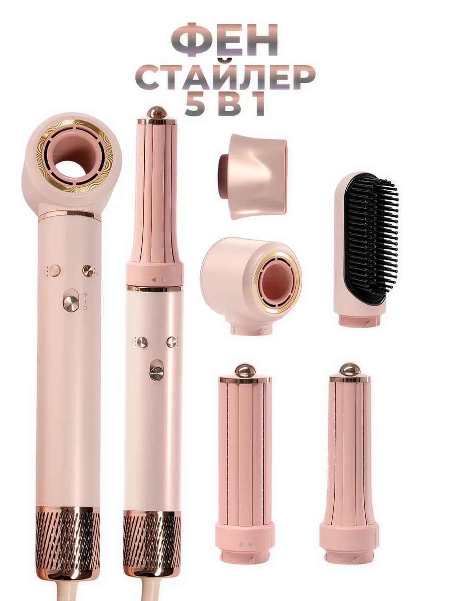 Фен стайлер для волос профессиональный с насадками 5 в 1