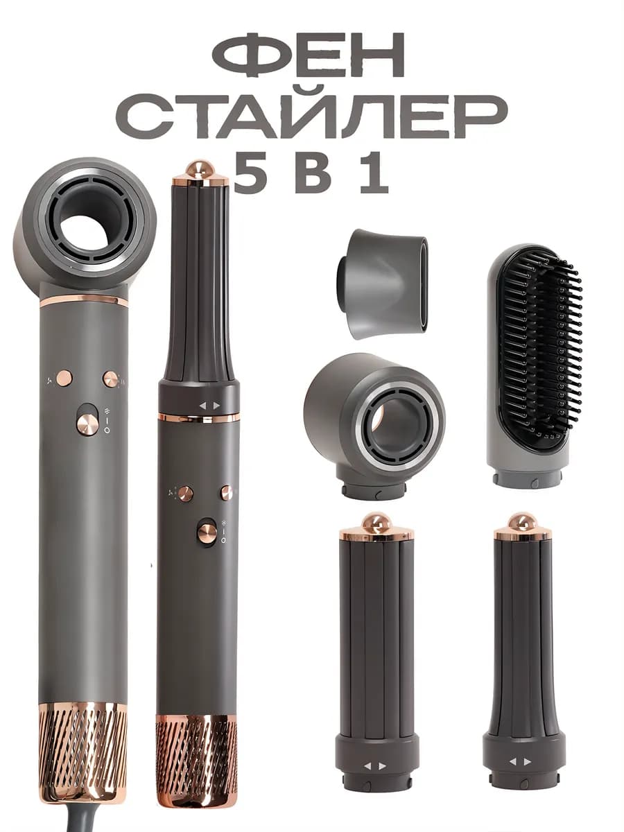 Фен стайлер для волос профессиональный с насадками 5в1