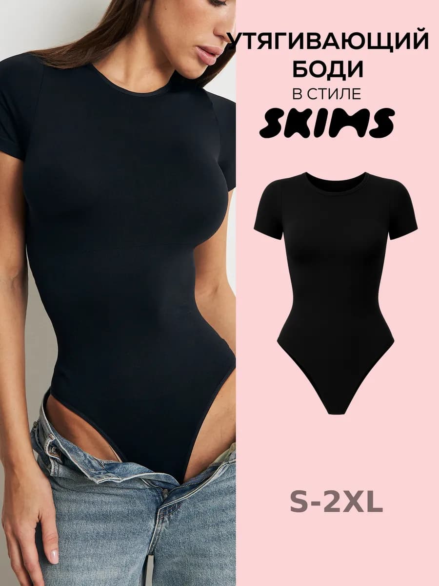 Утягивающее боди футболка с коротким рукавом скимс skims