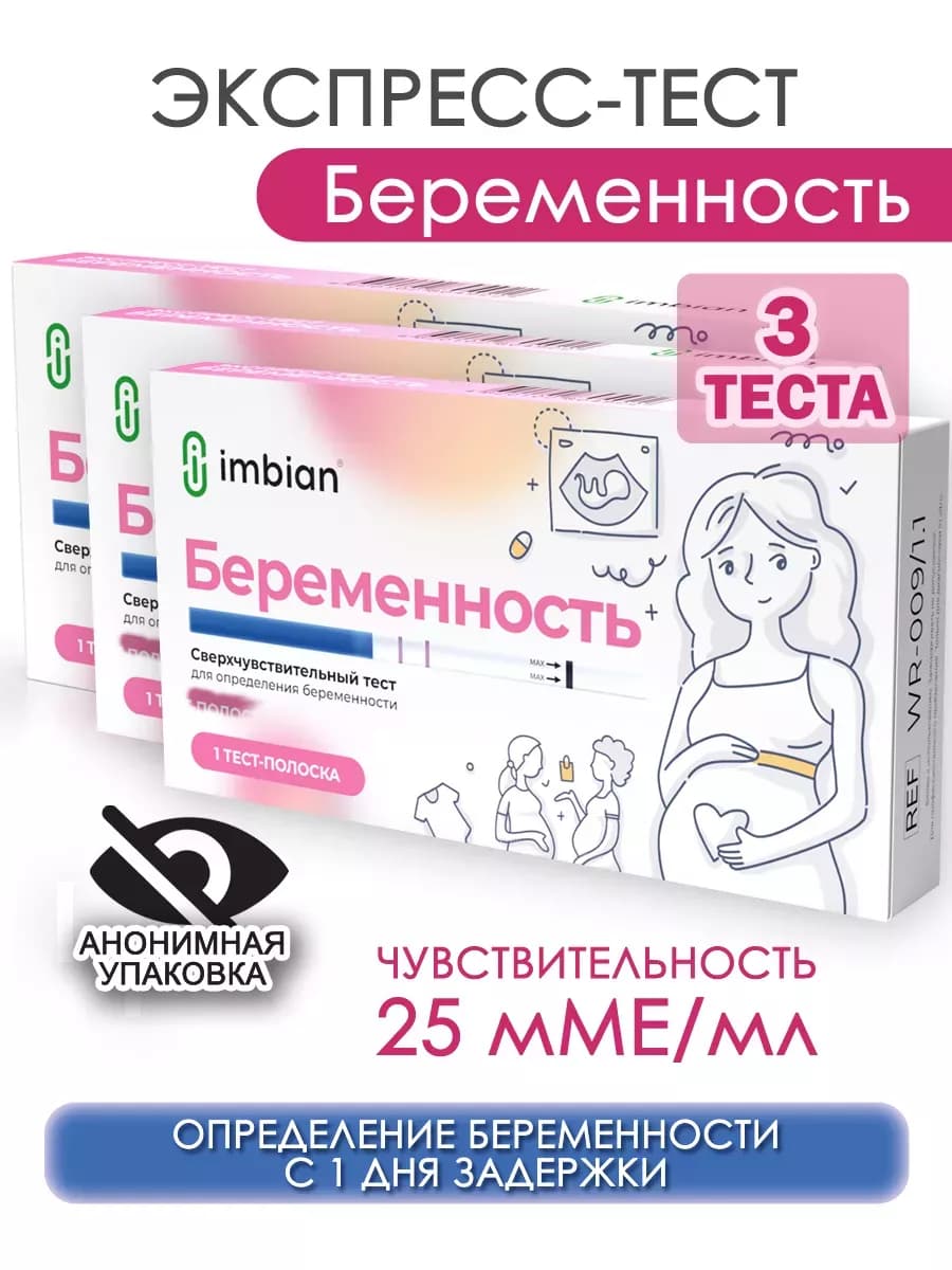 Экспресс-тест на беременность в анонимной упаковке 3 шт