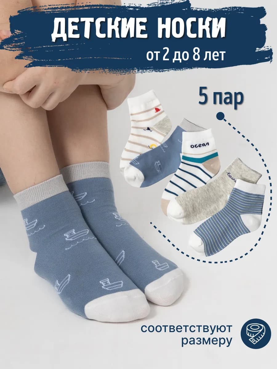 Носки детские хлопковые набор 5 пар для садика и школы