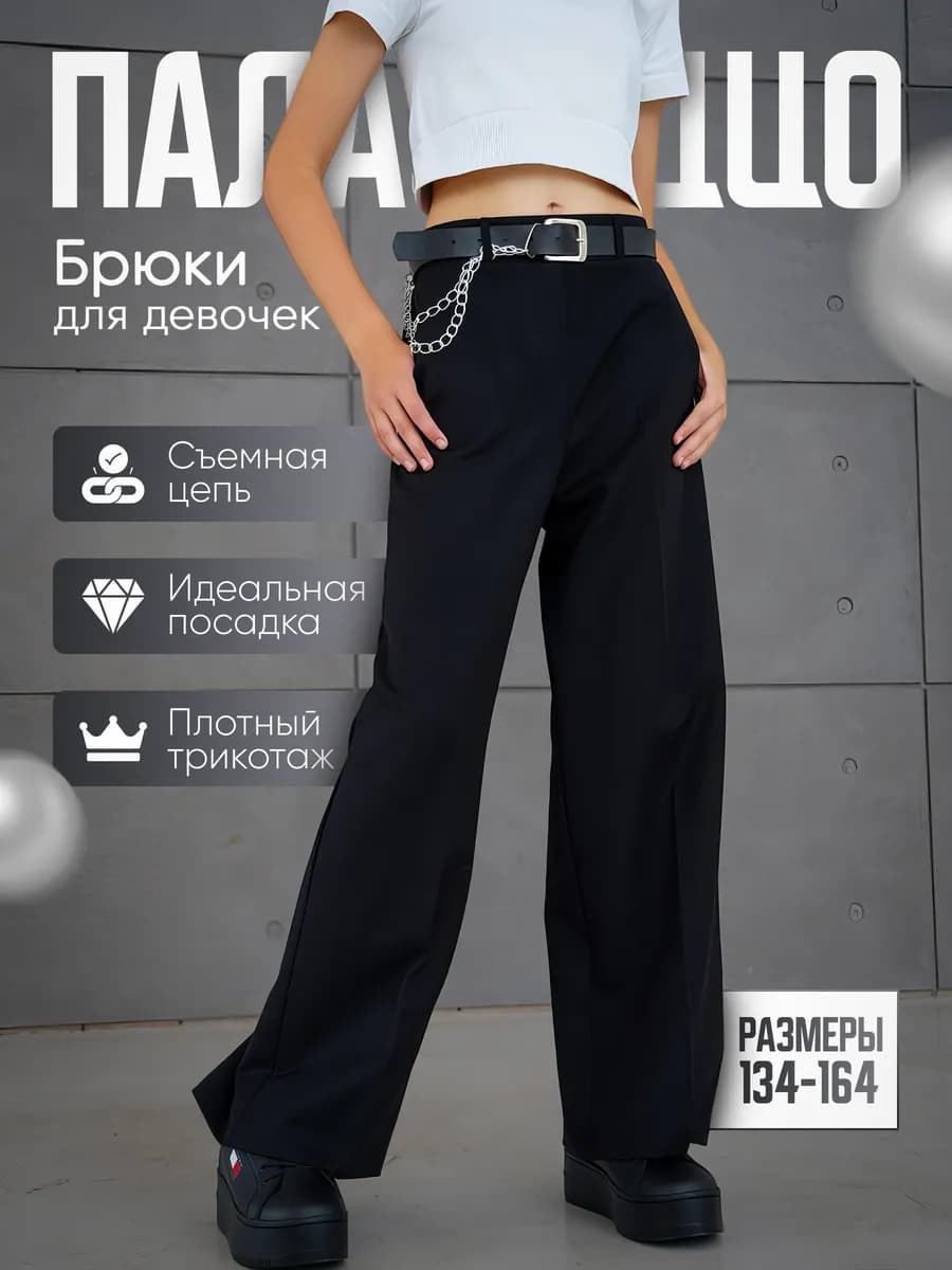 Брюки школьные палаццо