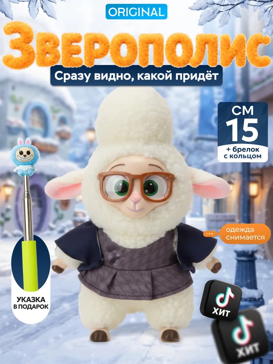 Мягкая игрушка Зверополис Лабубу брелок оригинал