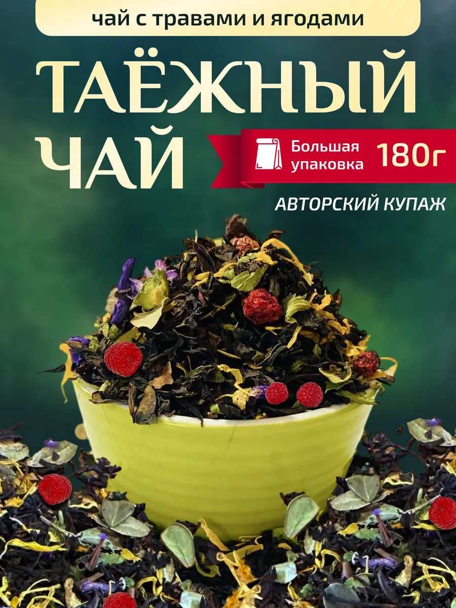 Чай черный крупнолистовой таежный сбор с ягодами и травами