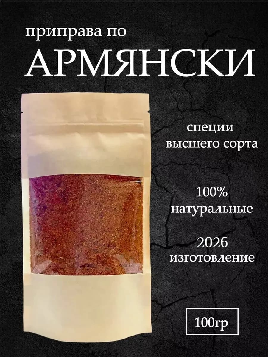 Приправа армянская 100 гр - фото 1