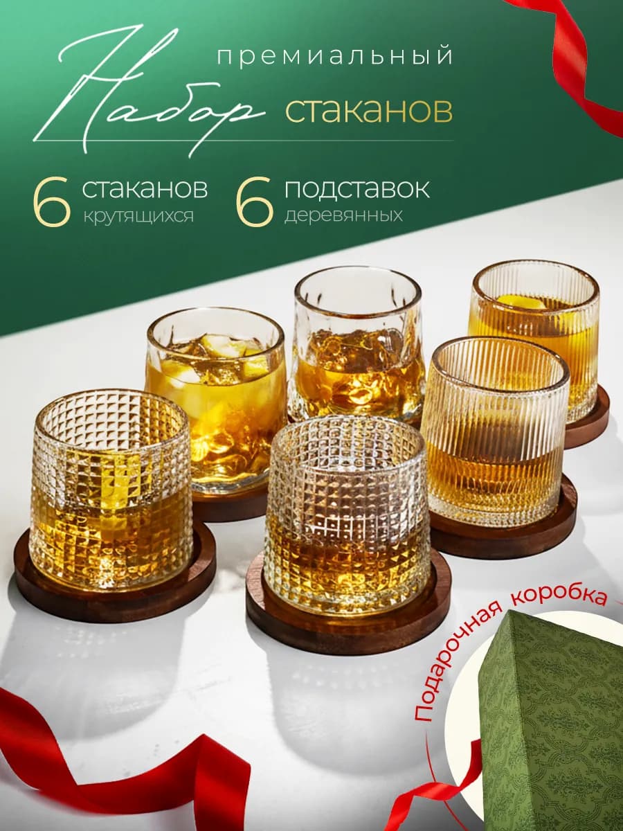 Набор вращающихся стаканов в подарочной упаковке 6 шт