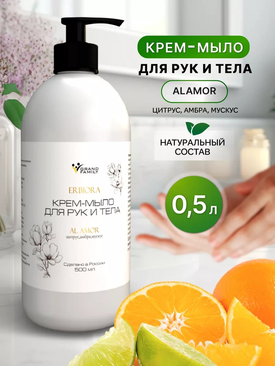 Жидкое мыло для рук и тела Erbiora AL AMOR