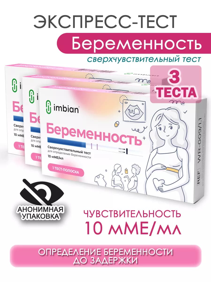Экспресс-тест на беременность 10 мМЕ мл 3 шт