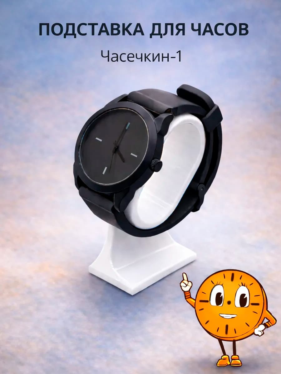 Подставка для часов "Часечкин-1"