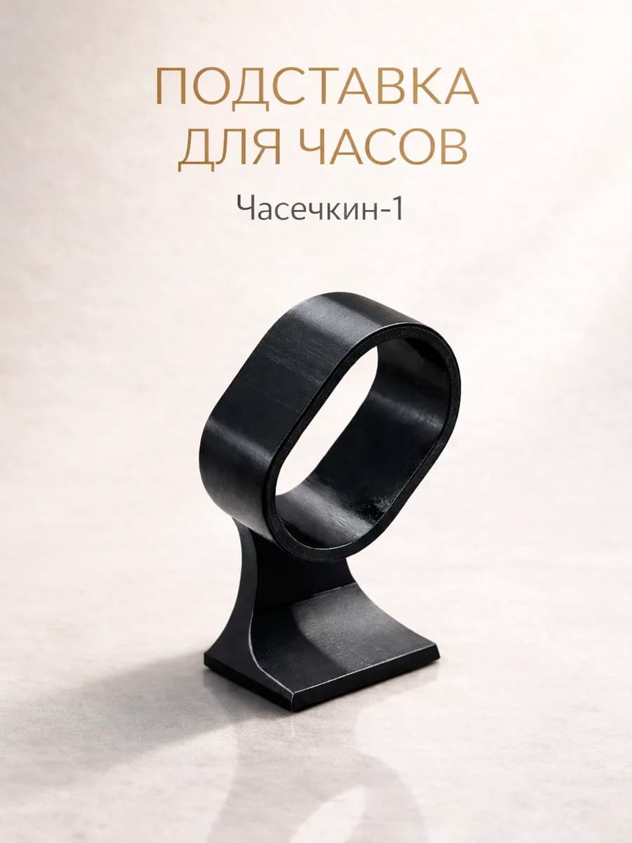 Подставка для часов "Часечкин-1"