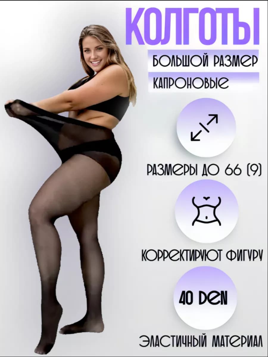 Колготки капроновые 40 den для полных