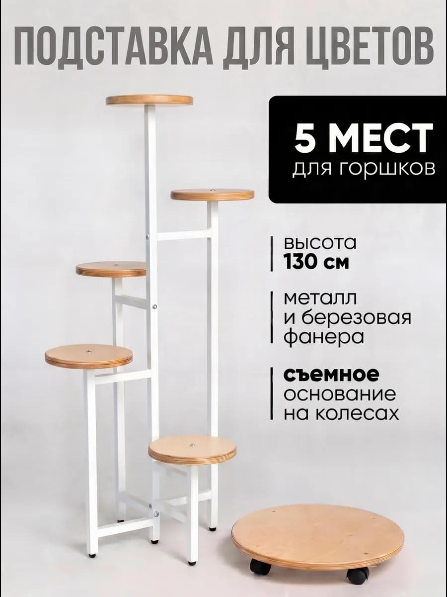 Подставка для цветов напольная