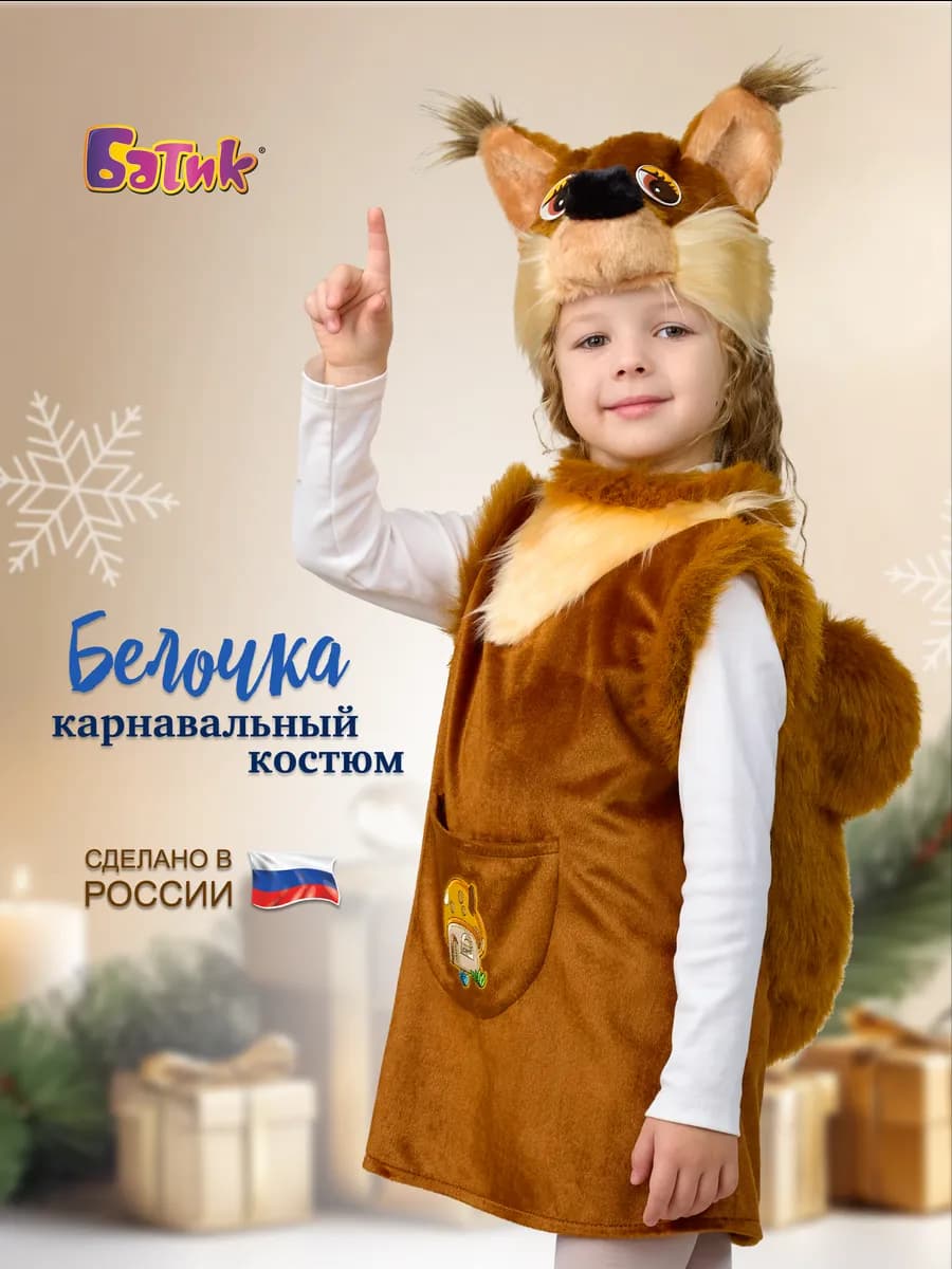 Карнавальный костюм Белочки
